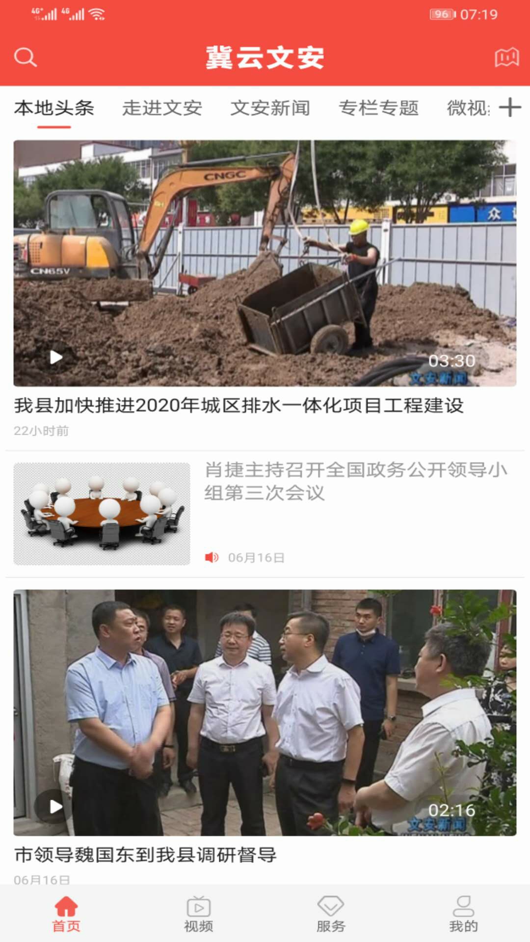 冀云文安 截图 1