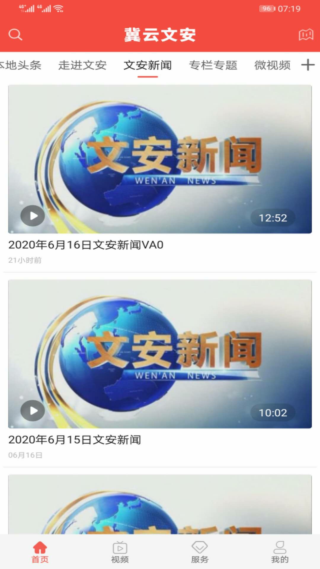 冀云文安 截图 2