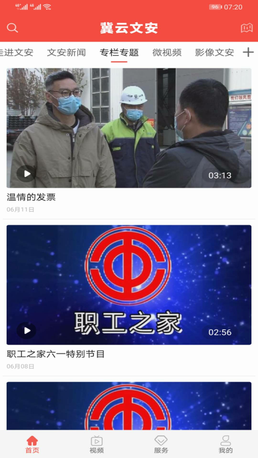 冀云文安 截图 3