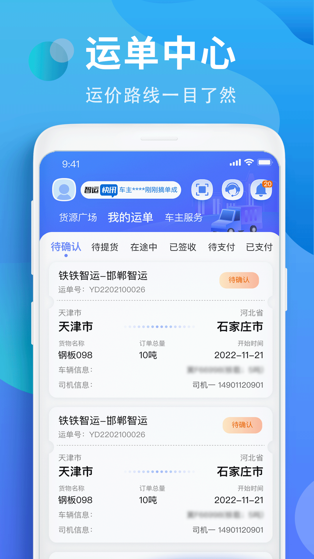 铁铁智运 截图 2