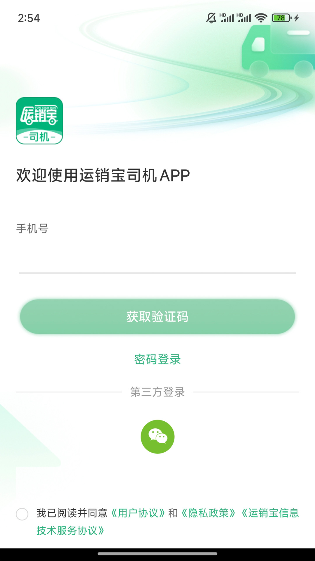 运销宝司机 截图 1