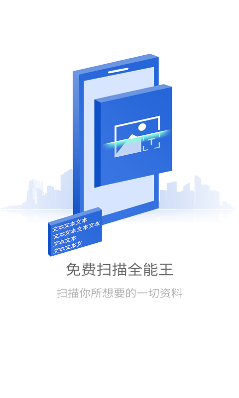 免费扫描全能 截图 1