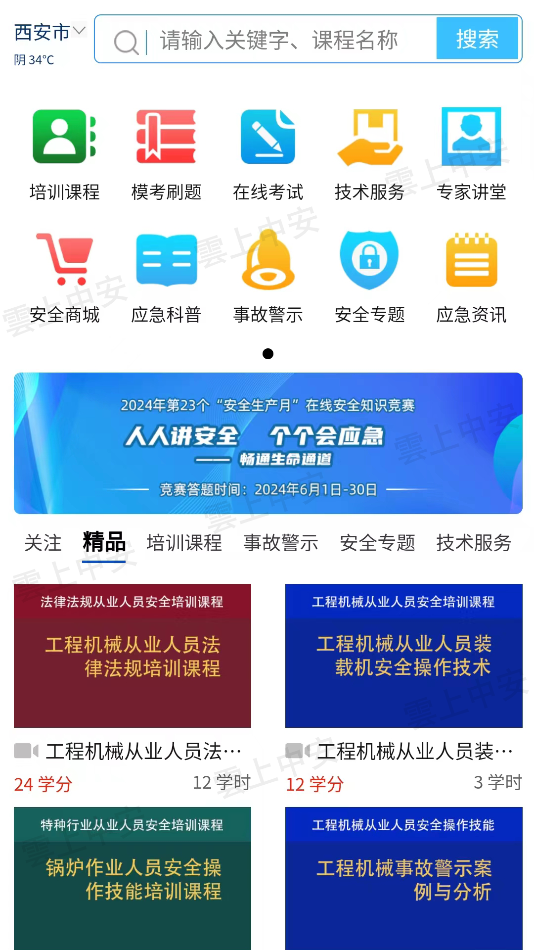 雲上中安 截图 1