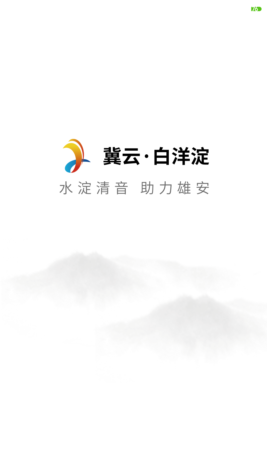 冀云白洋淀 截图 1