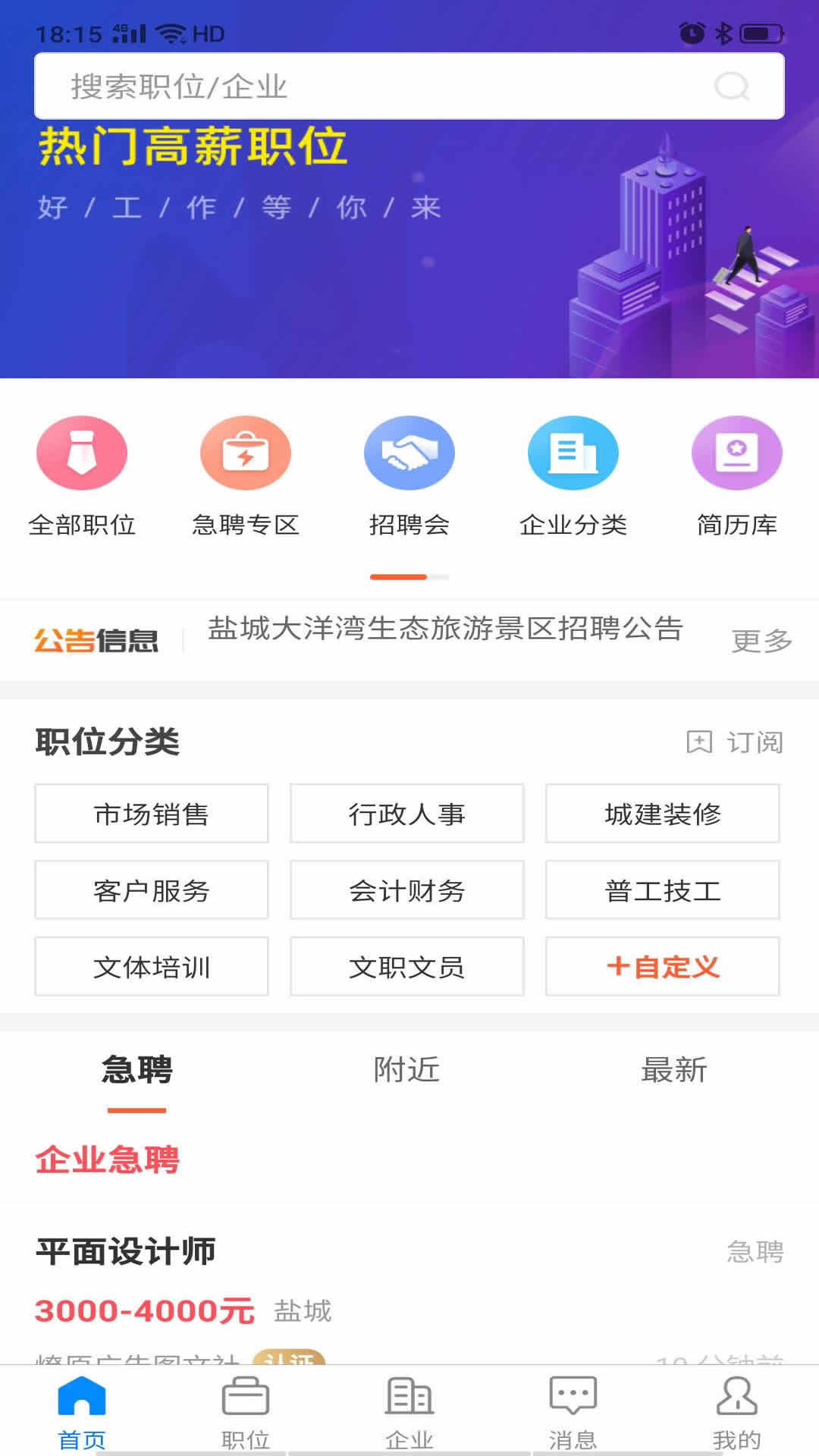 盐城人才网 截图 1