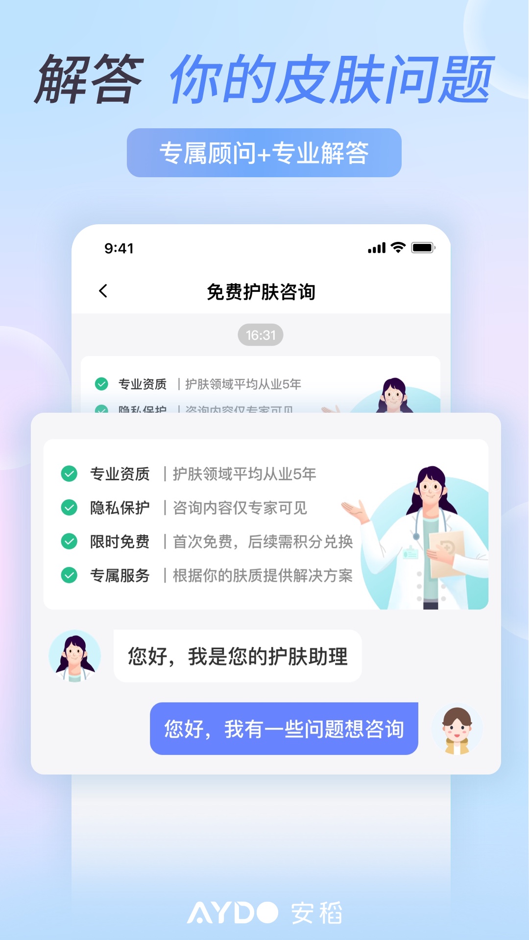 安稻护肤 截图 4