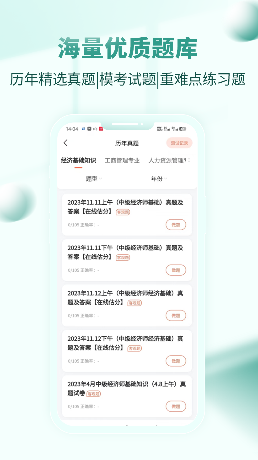 经济师考试题库 截图 3