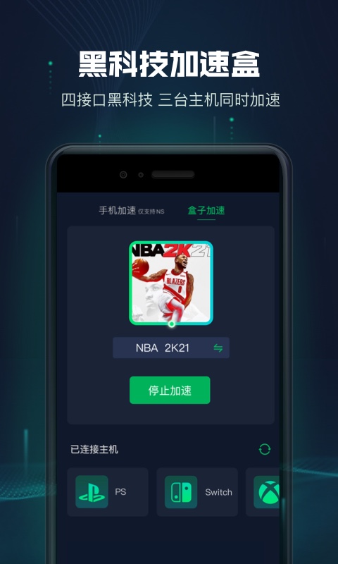 迅游主机加速 截图 4
