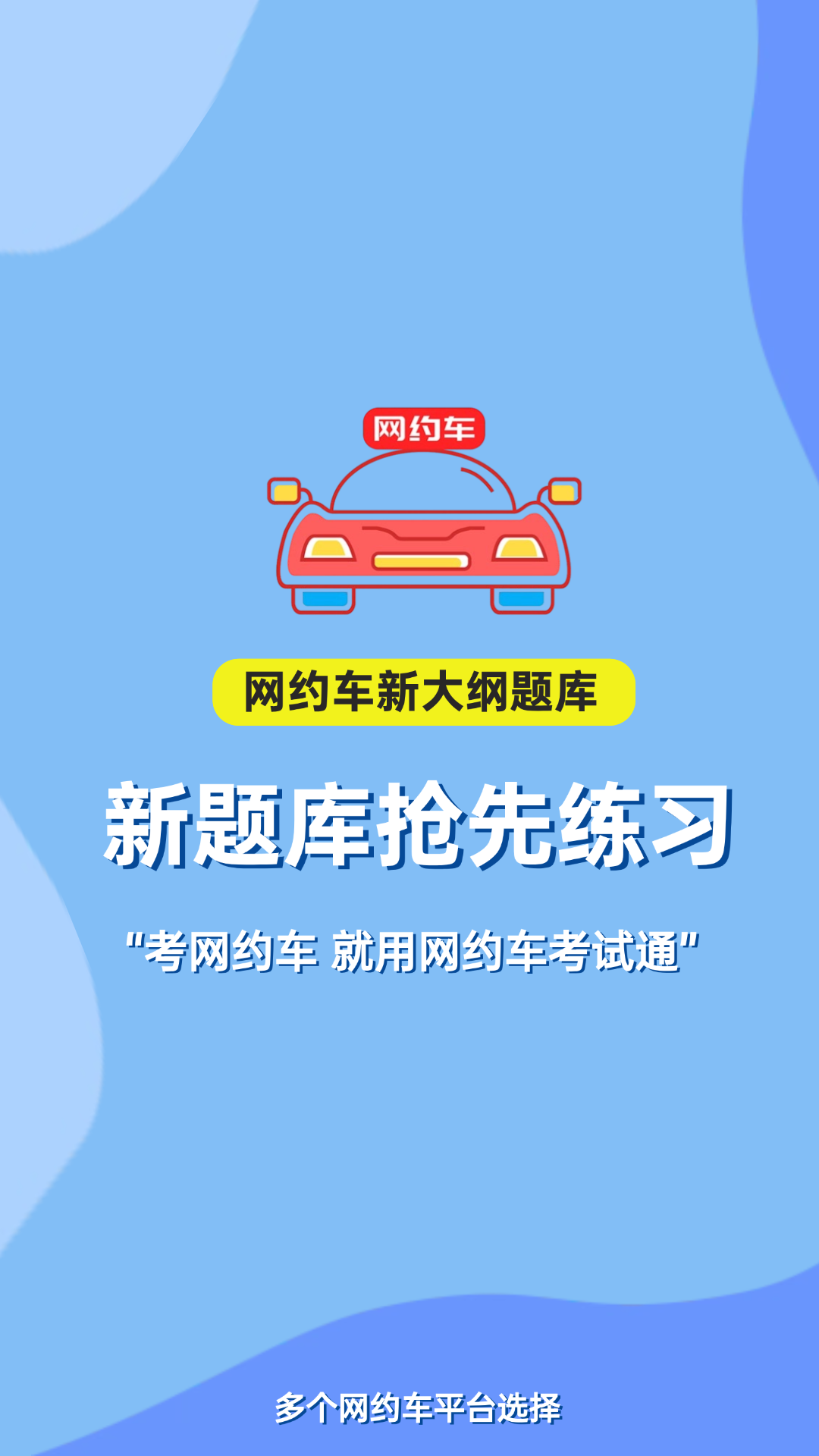 网约车考试通 截图 1