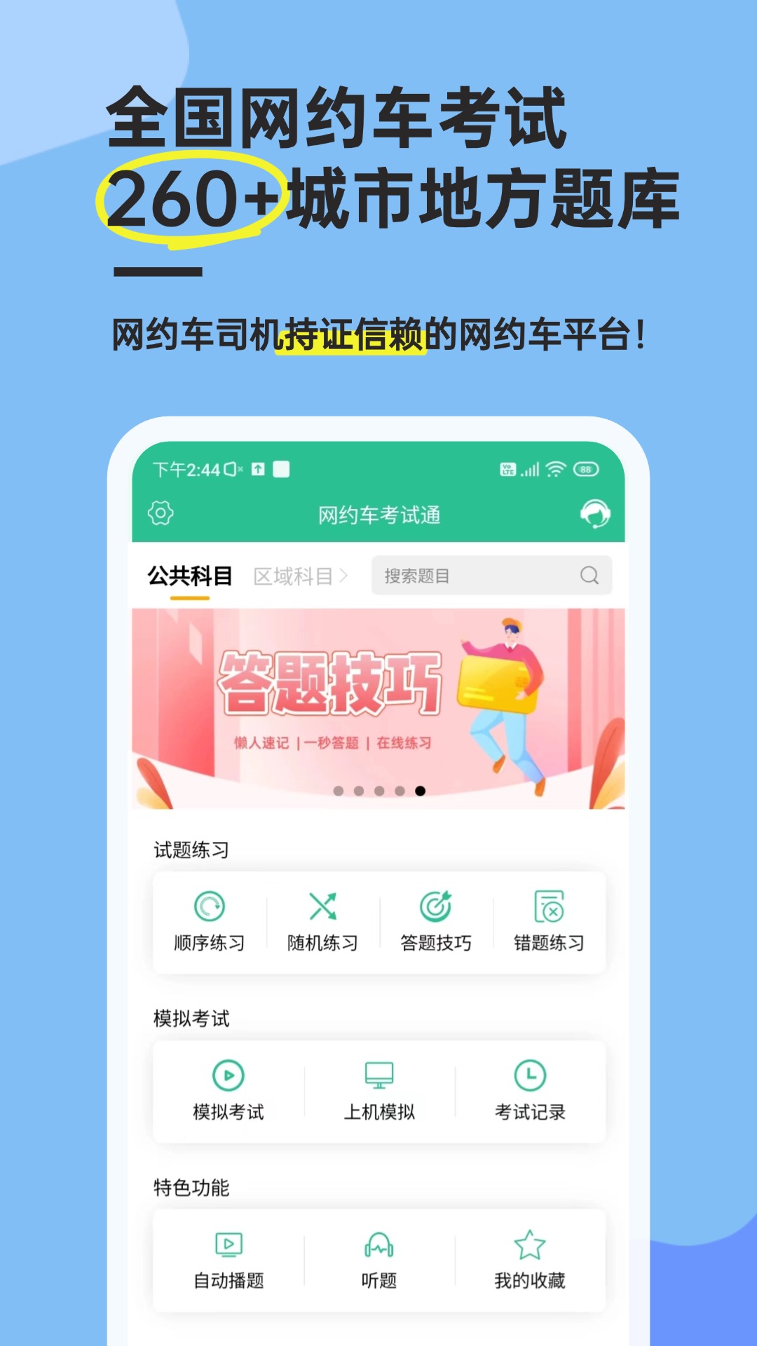 网约车考试通 截图 2