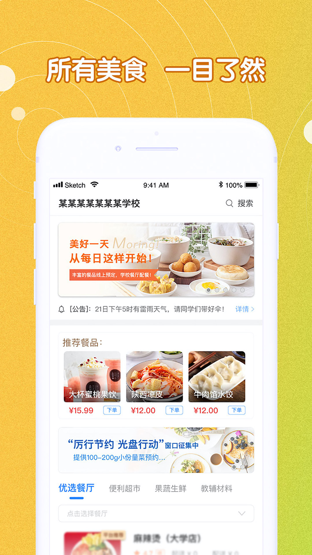 U饭云餐-高校版 截图 1