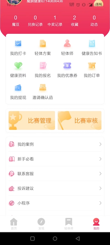魔胴健康 截图 4