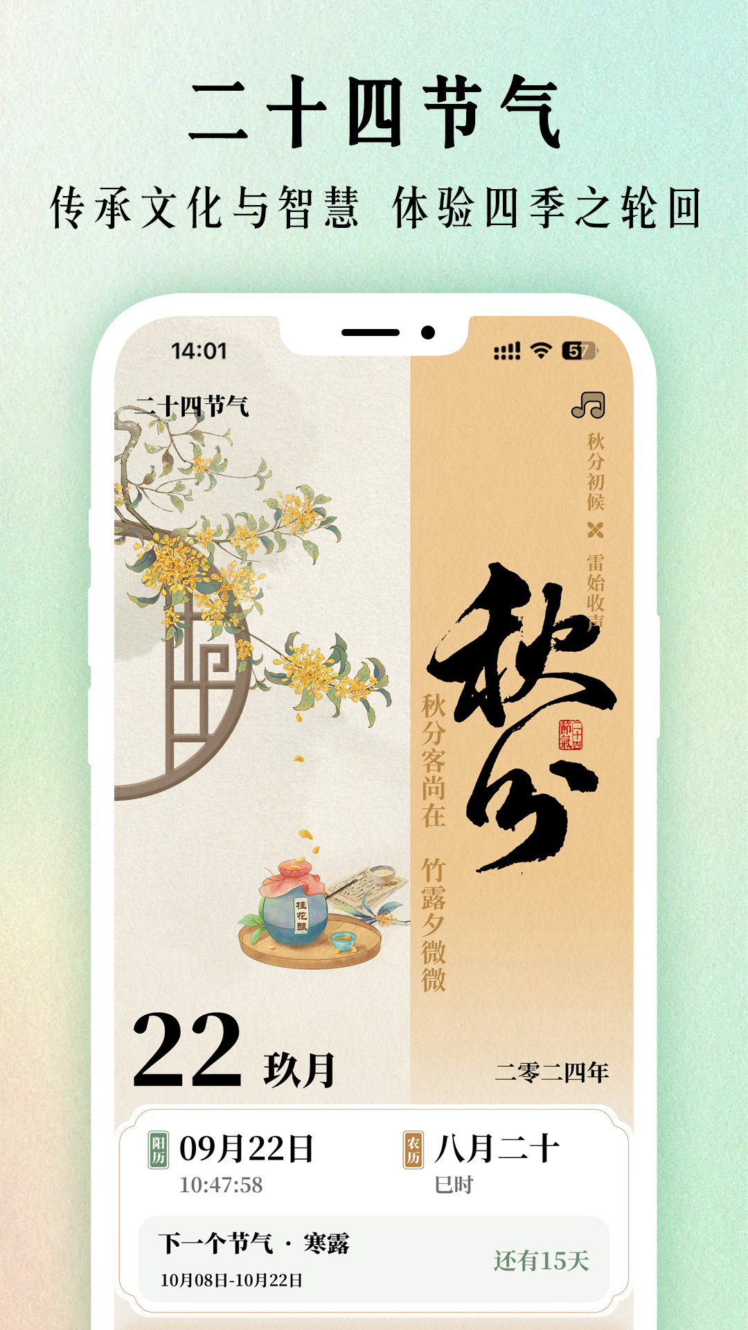 二十四节气日历 截图 1