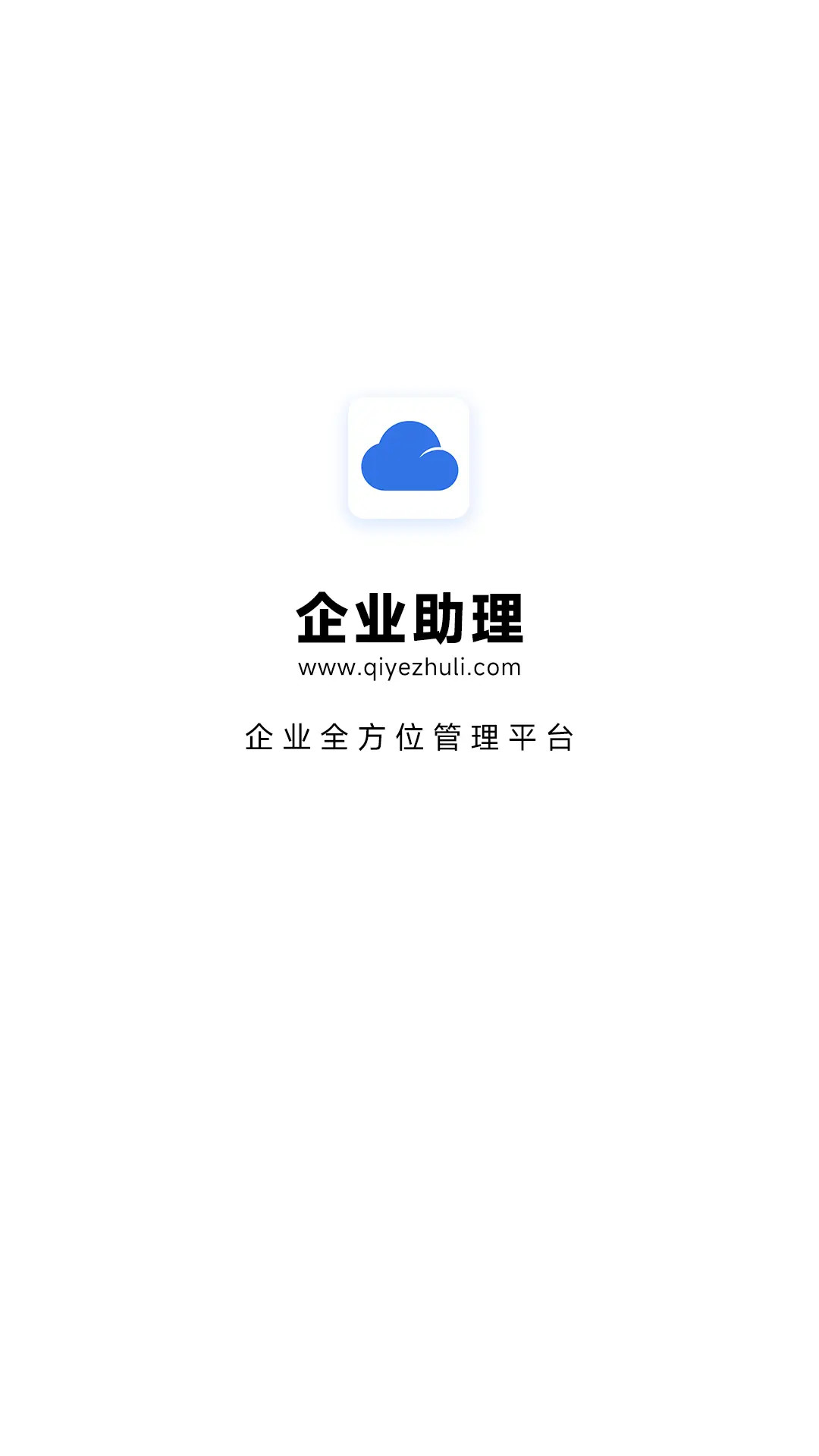 企业助理 截图 1