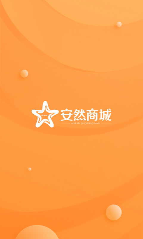 安然商城 截图 1