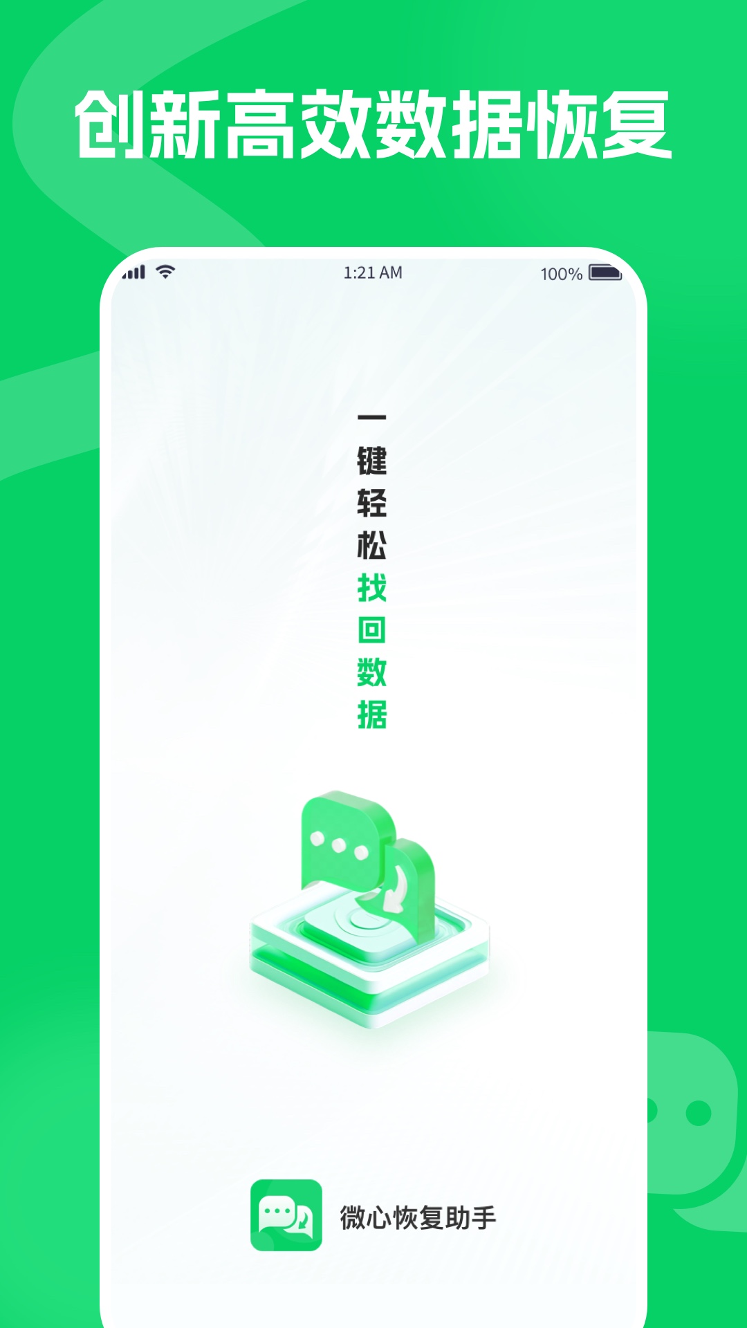 微心恢复助手 截图 1