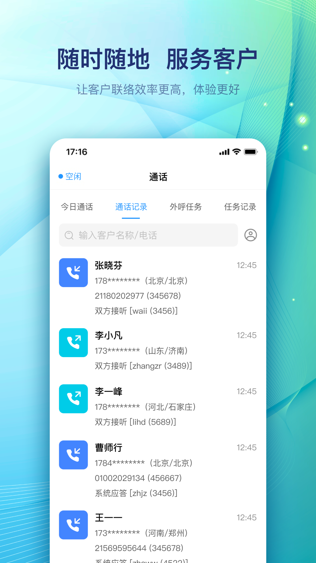 天润云客服 截图 4