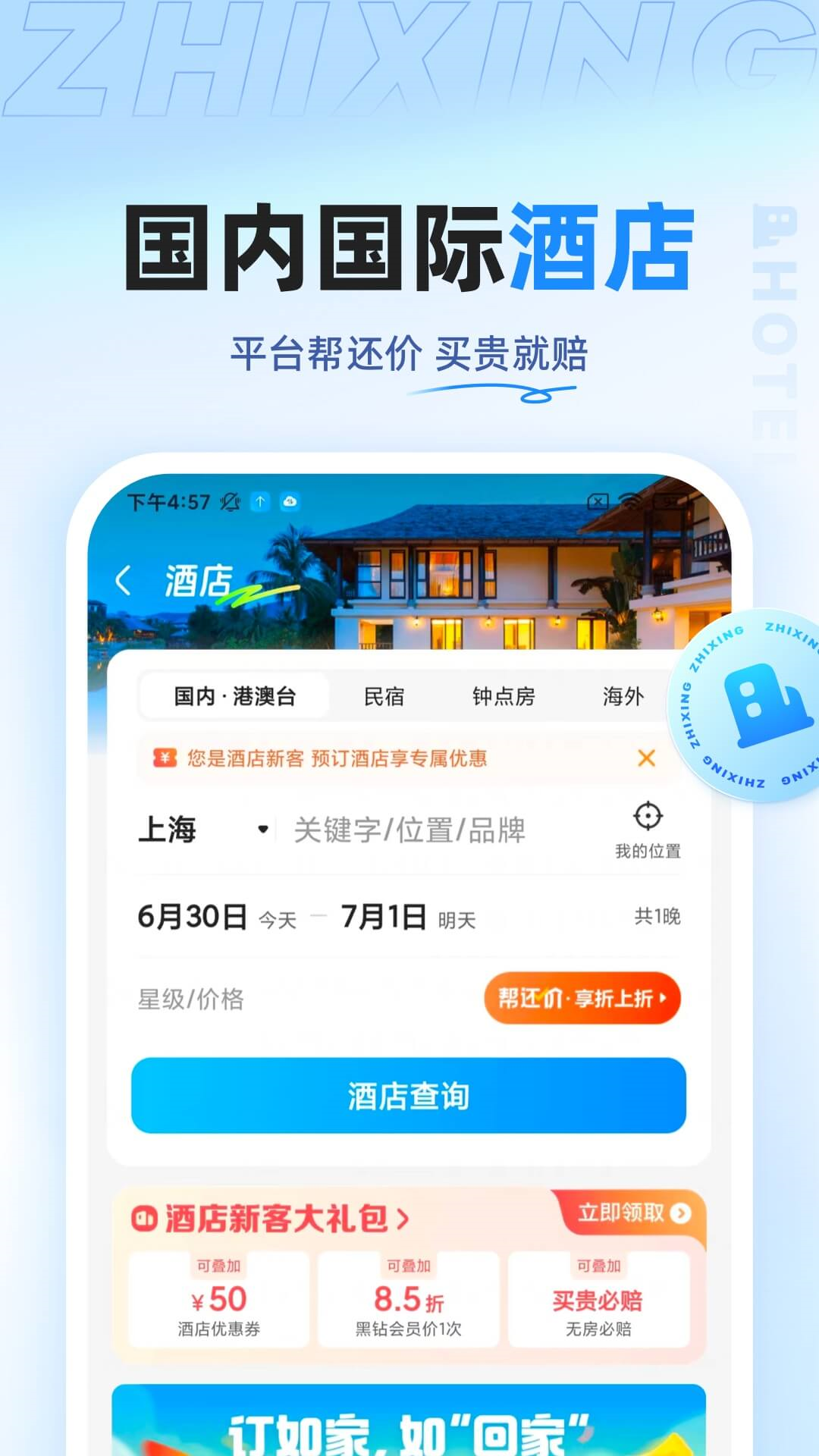 智行旅行 截图 2