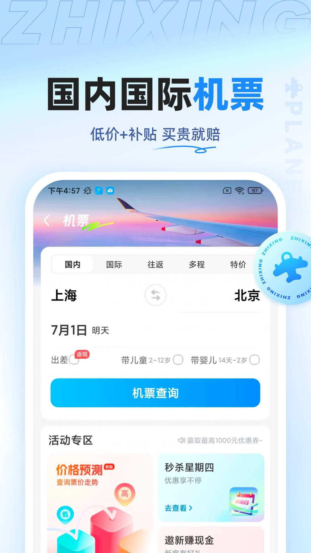 智行旅行 截图 3
