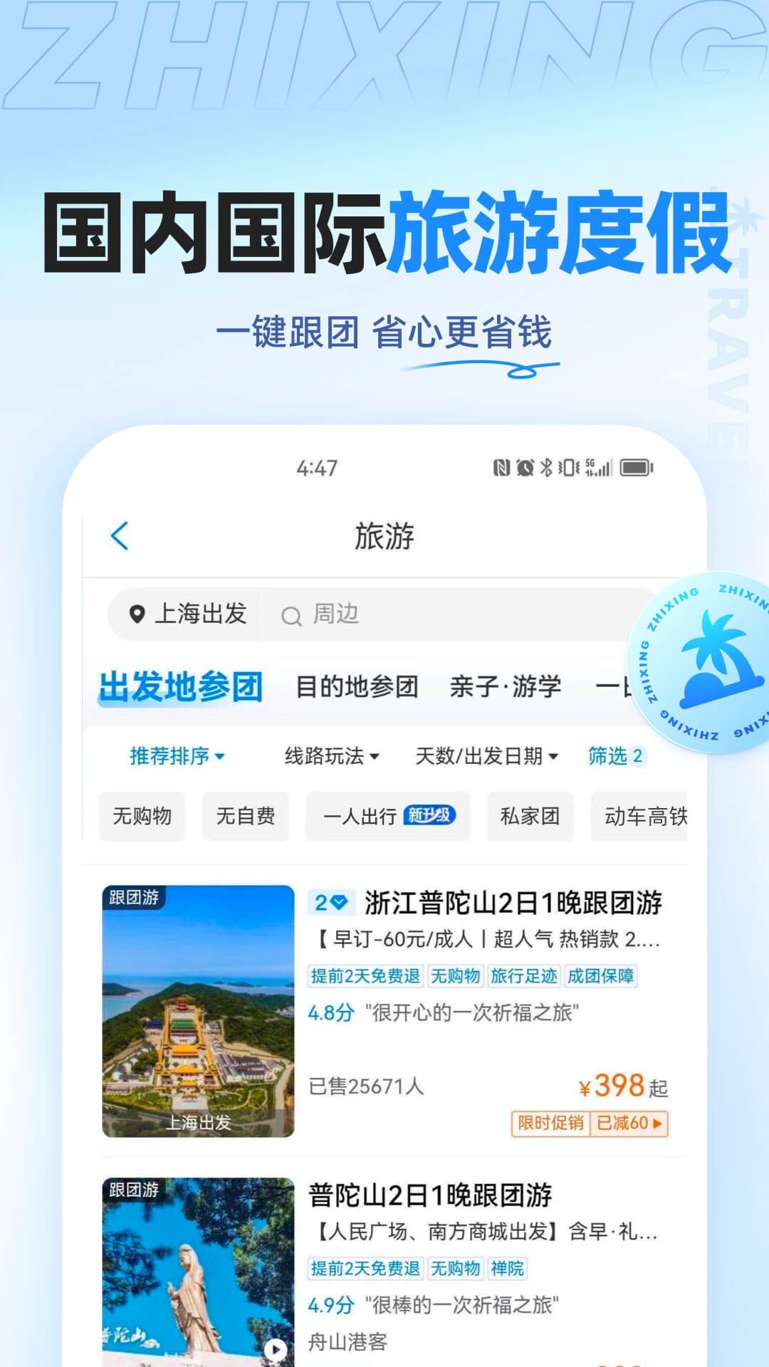 智行旅行 截图 5