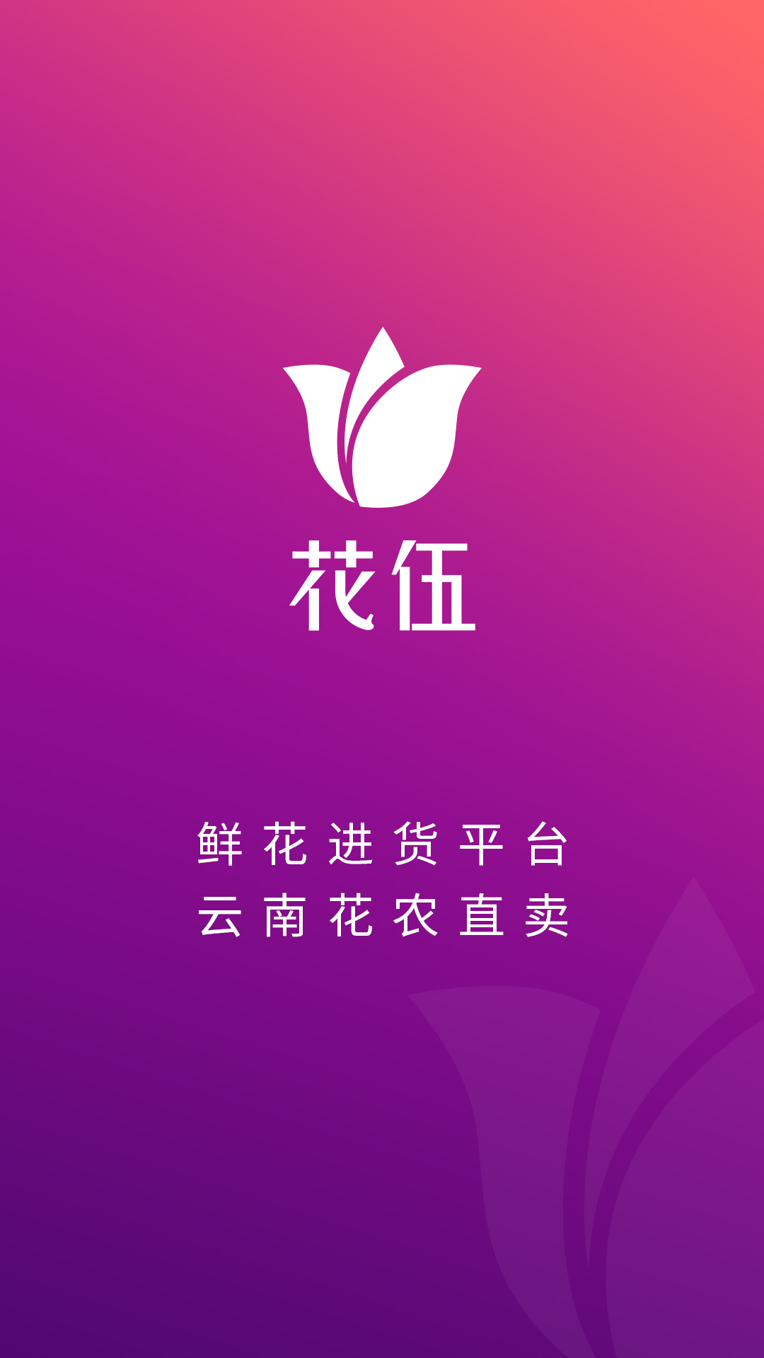花伍 截图 1