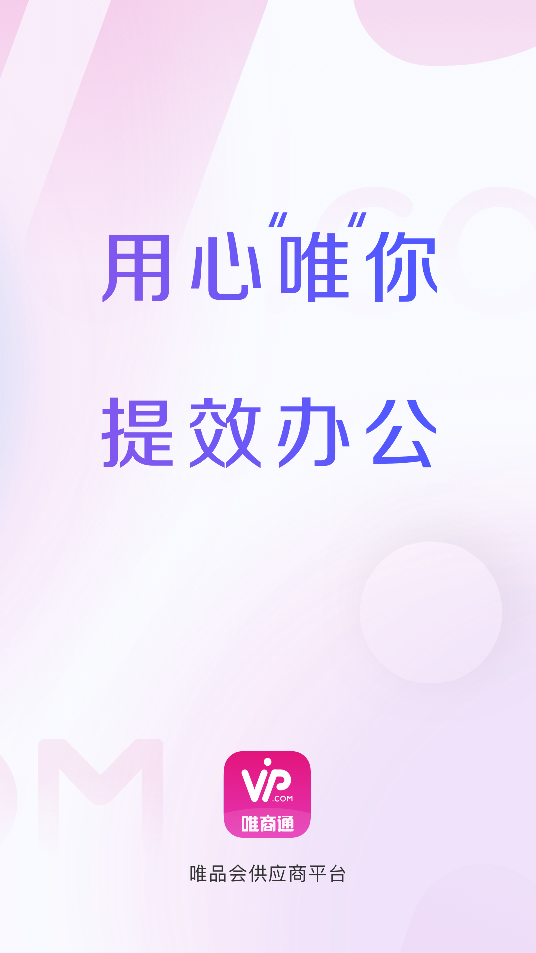 唯商通 截图 1