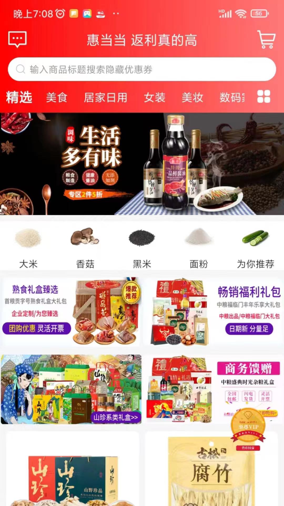 惠当当 截图 1