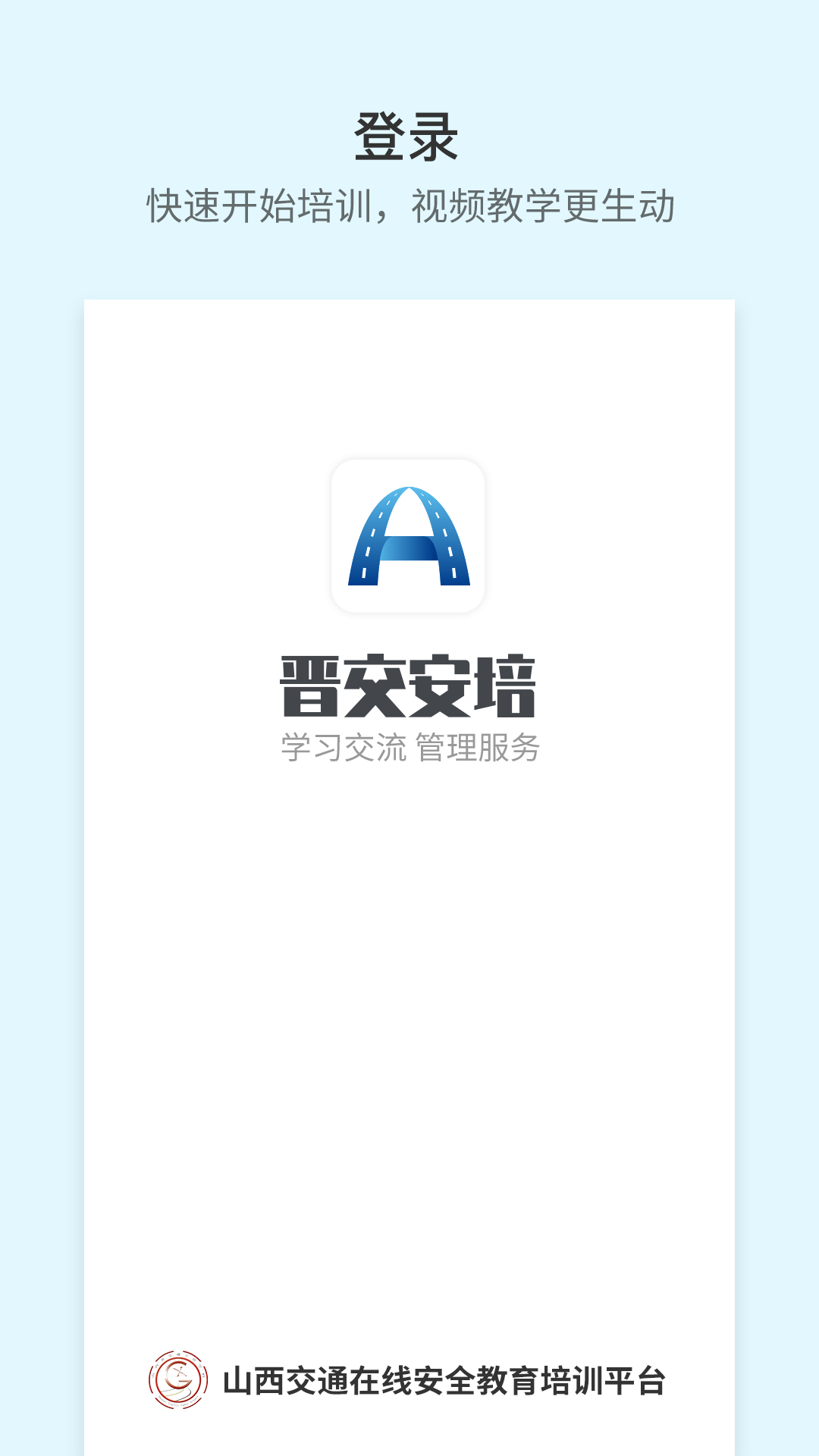 晋交安培 截图 1
