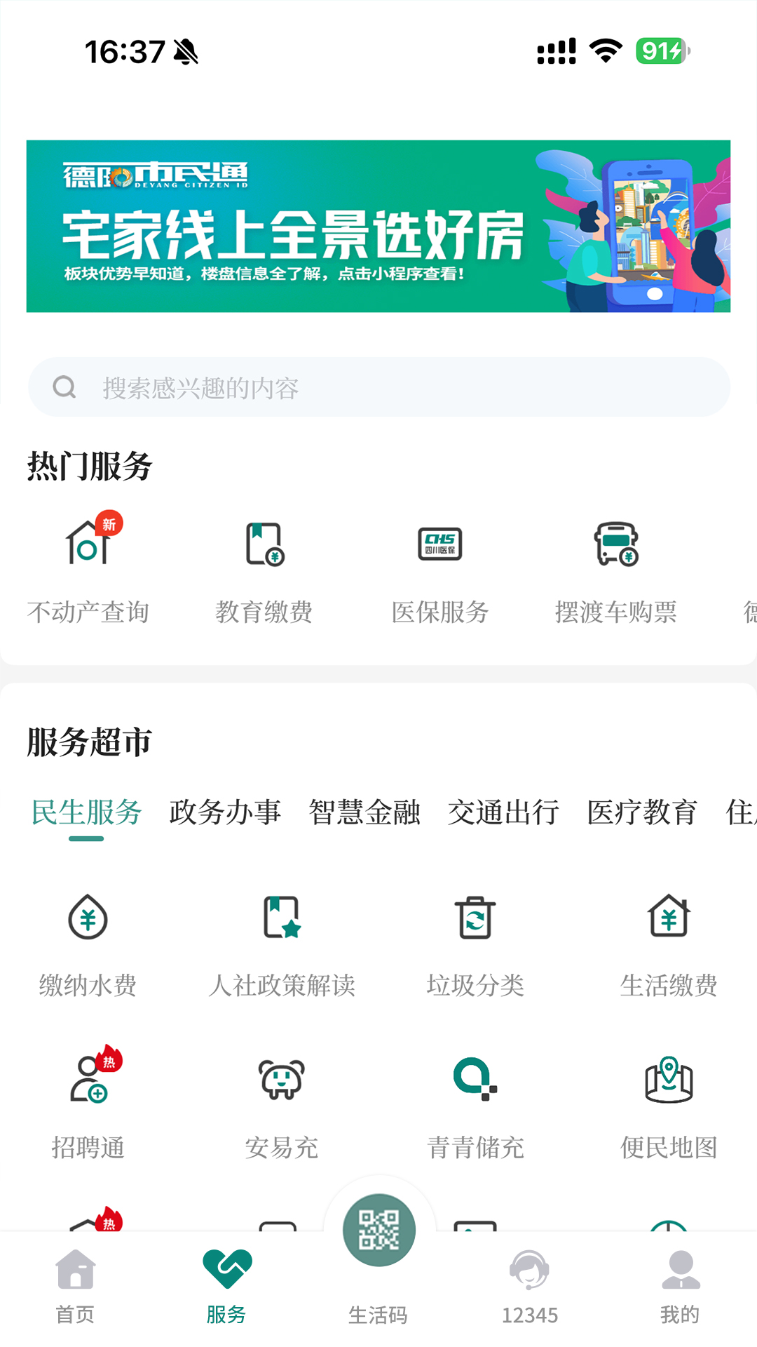 我的德阳 截图 2