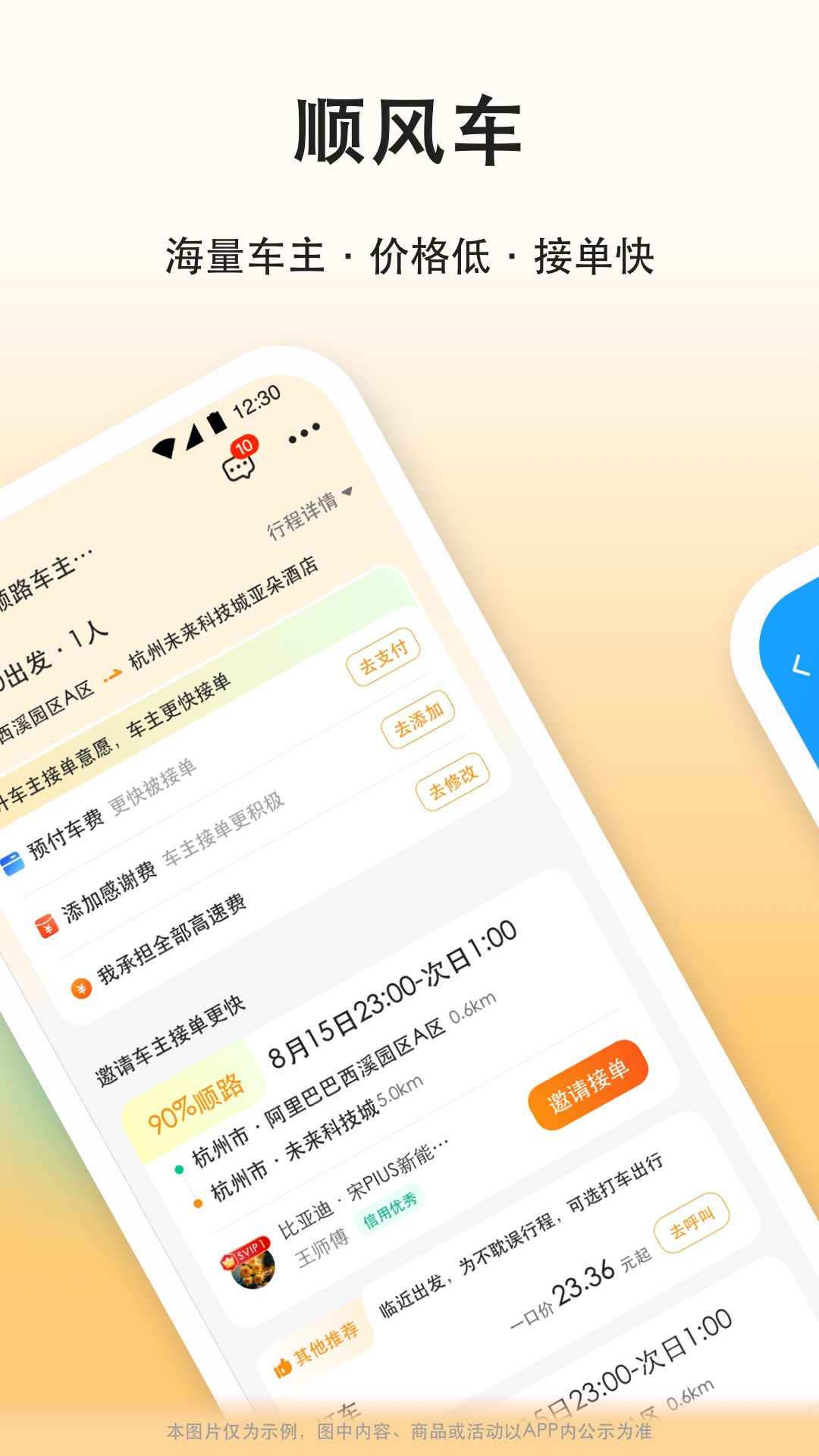 滴答滴顺风车 截图 2