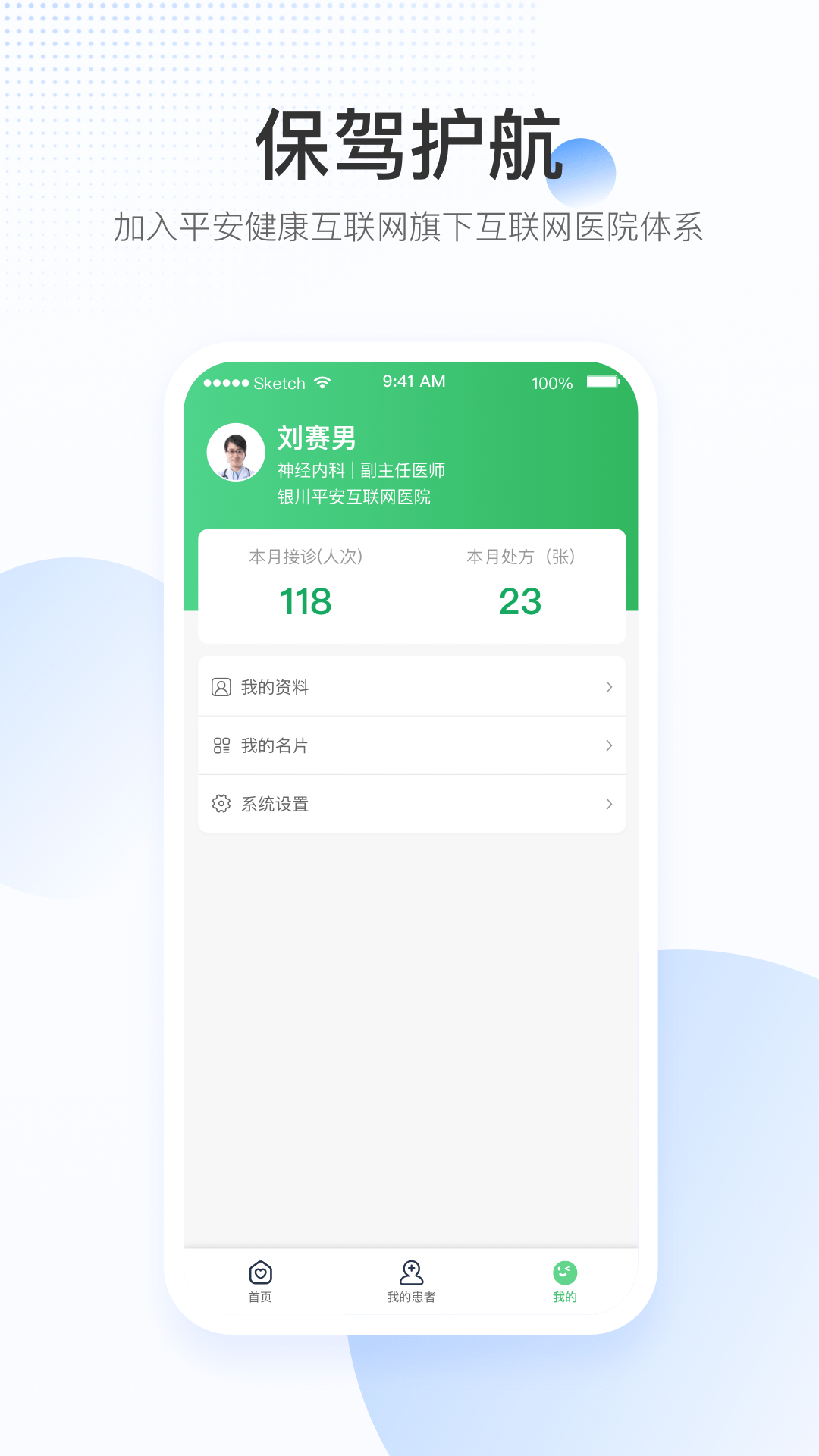 平安好医生医院端 截图 1