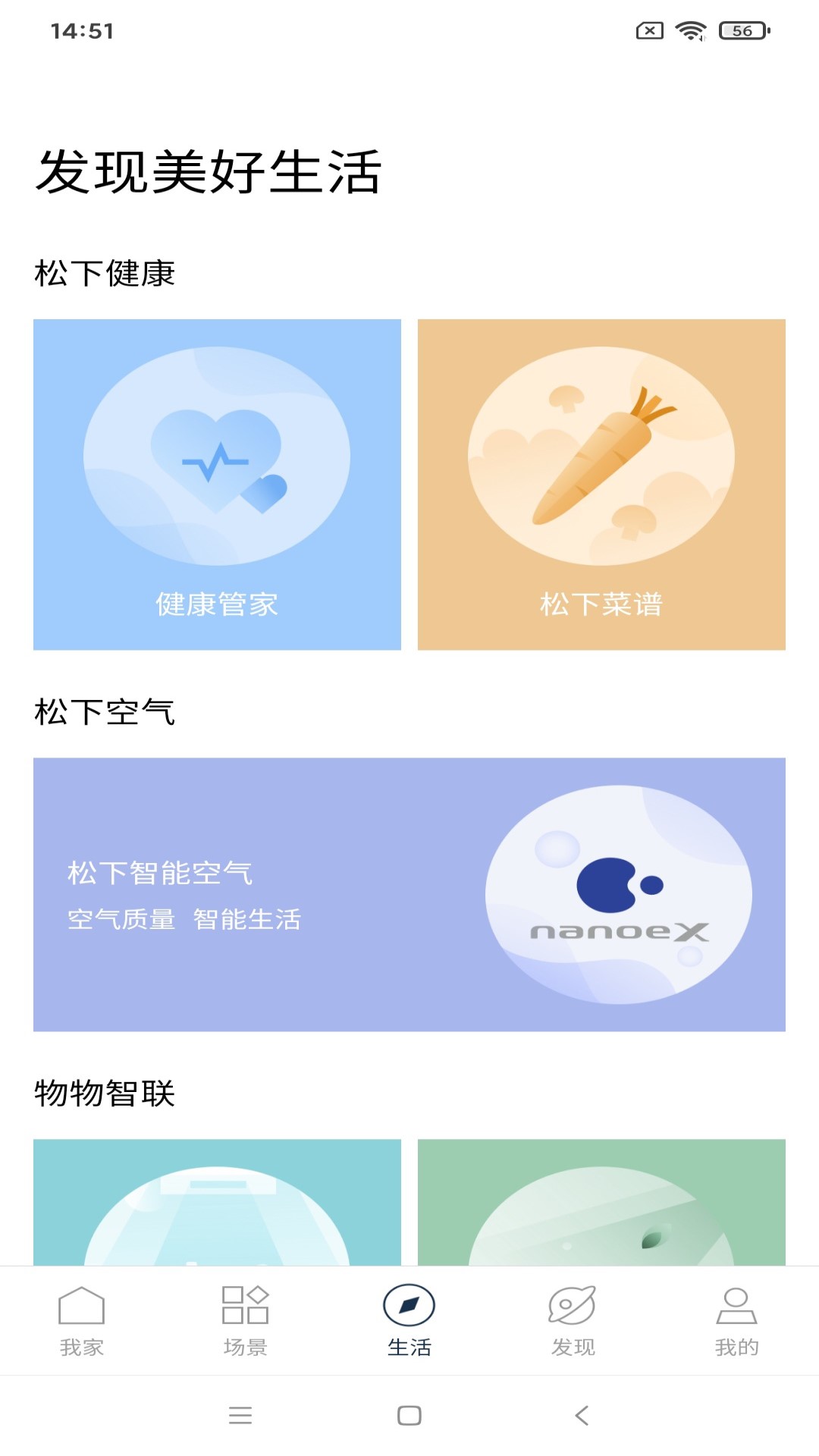 松下智能家电 截图 5
