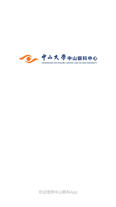 中山眼科中心 截图 1