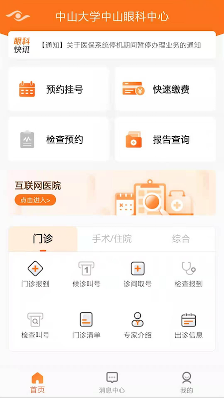 中山眼科中心 截图 2