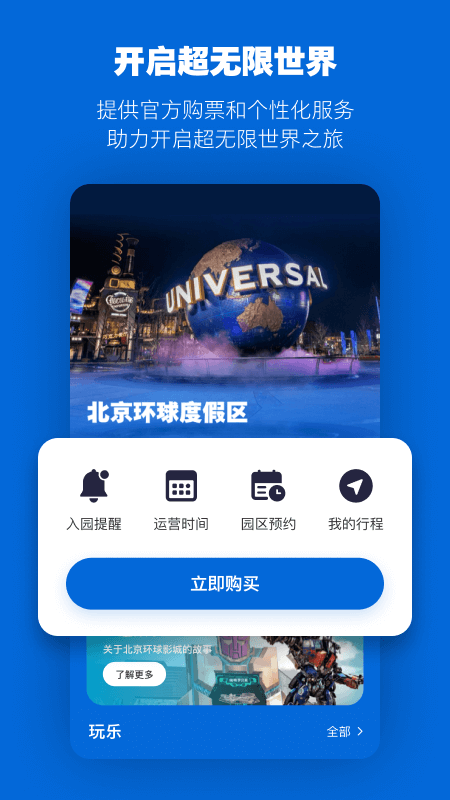 北京环球度假区 截图 1