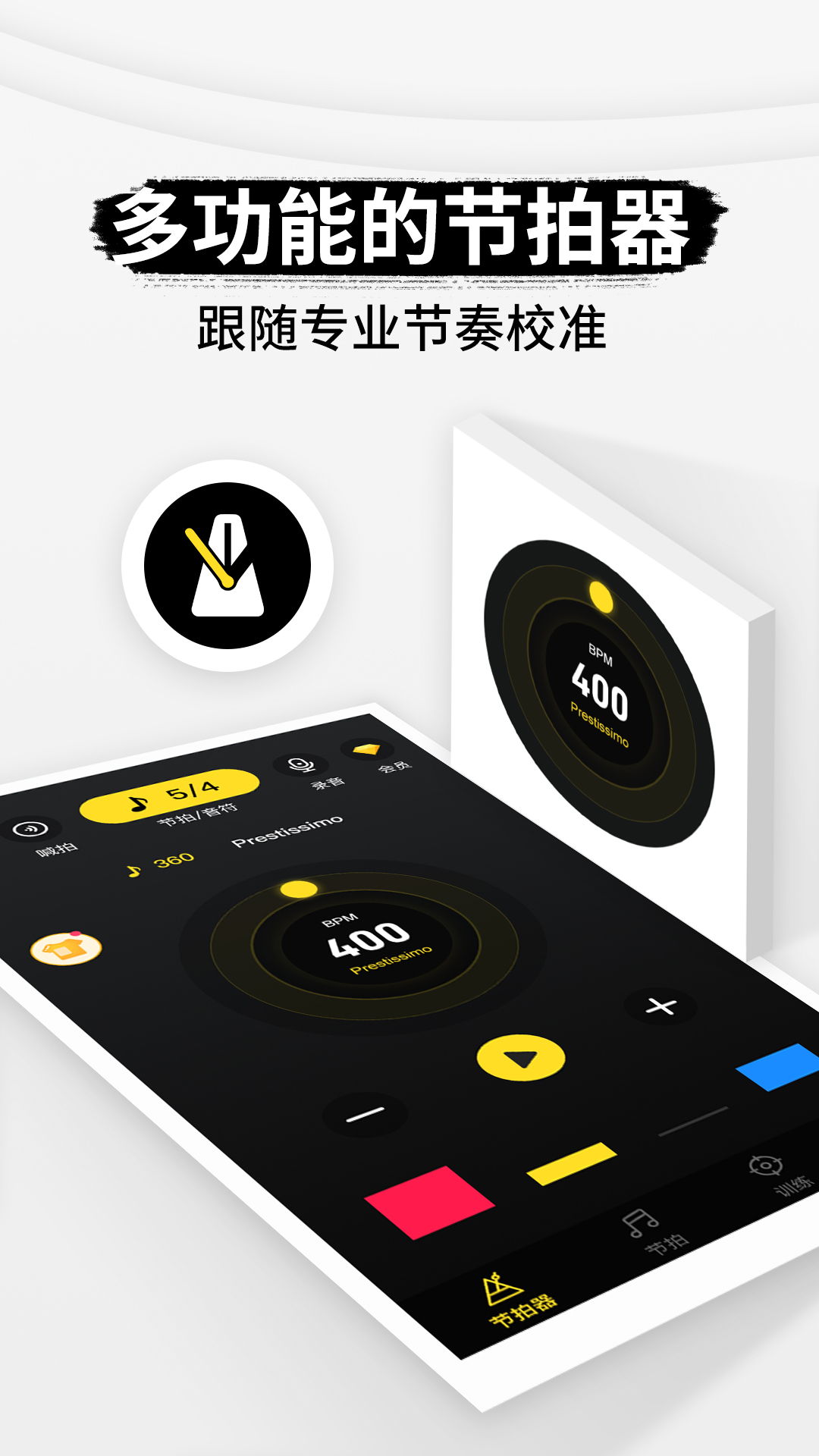 专业节拍器 截图 1