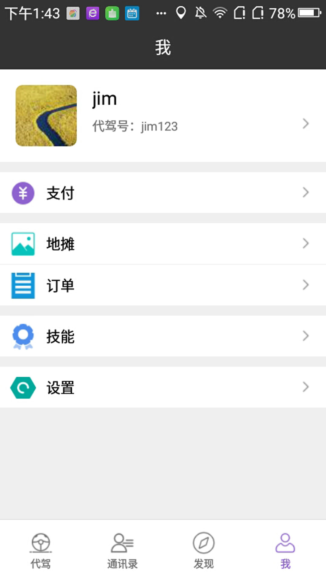 有趣代驾 截图 4