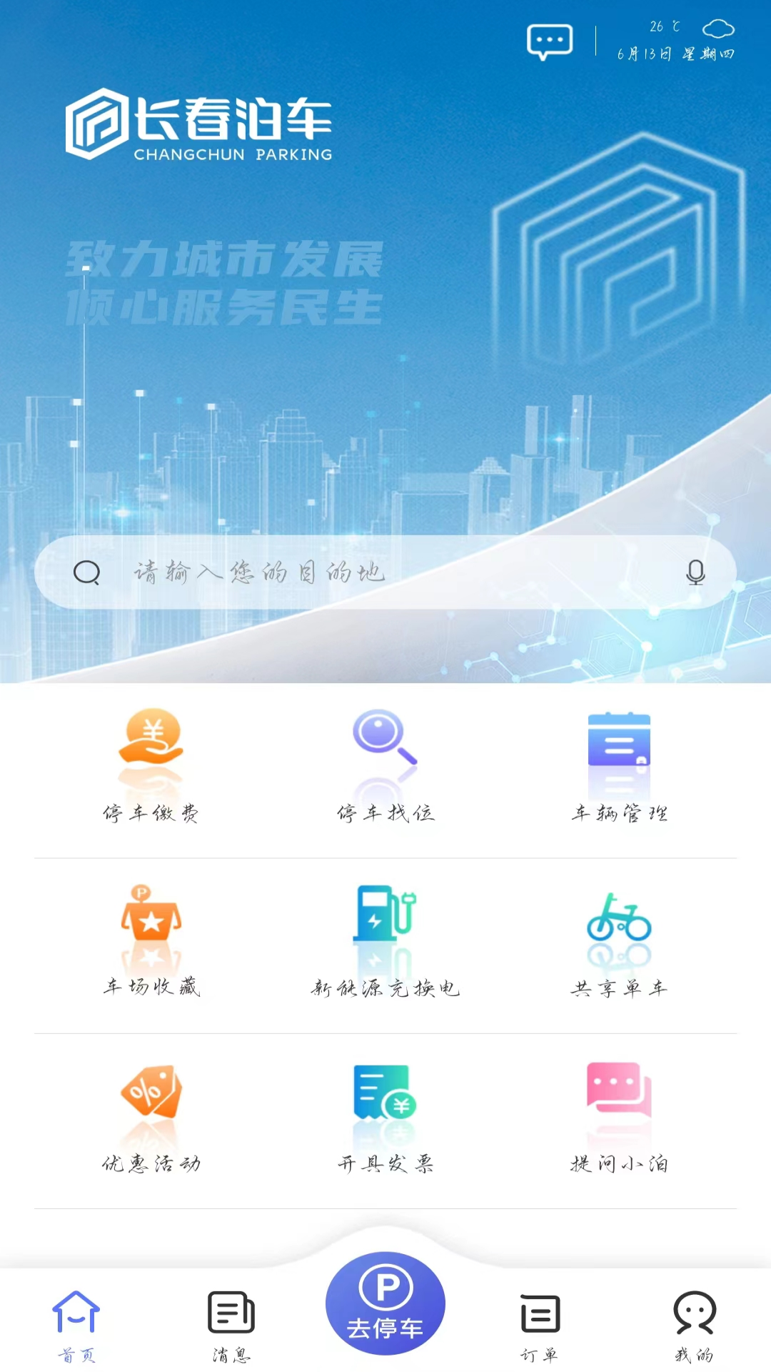 长春泊车 截图 3