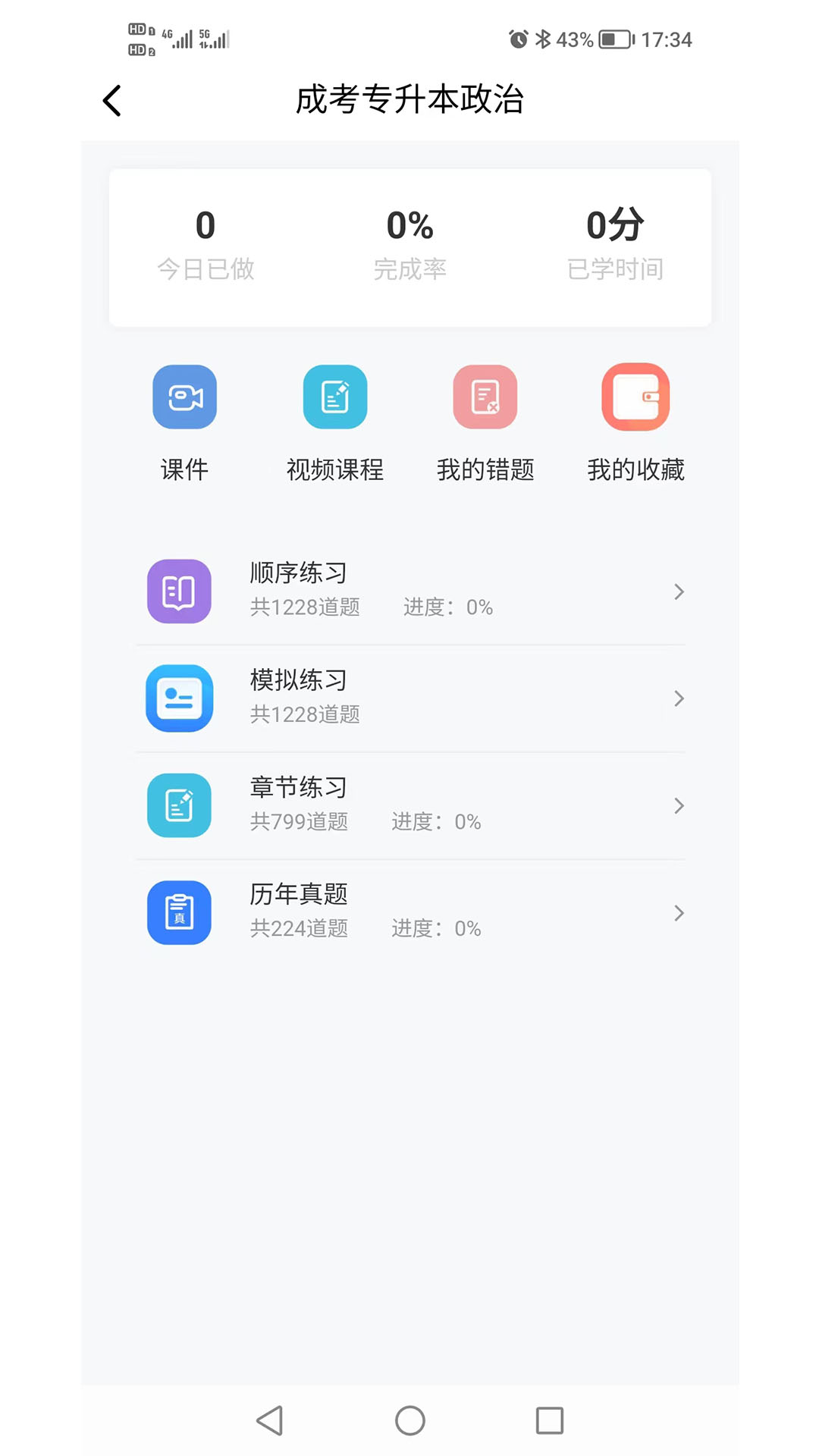 熊猫自考 截图 5