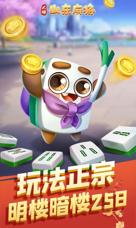 大眼山东麻将正版下载 V7.76图