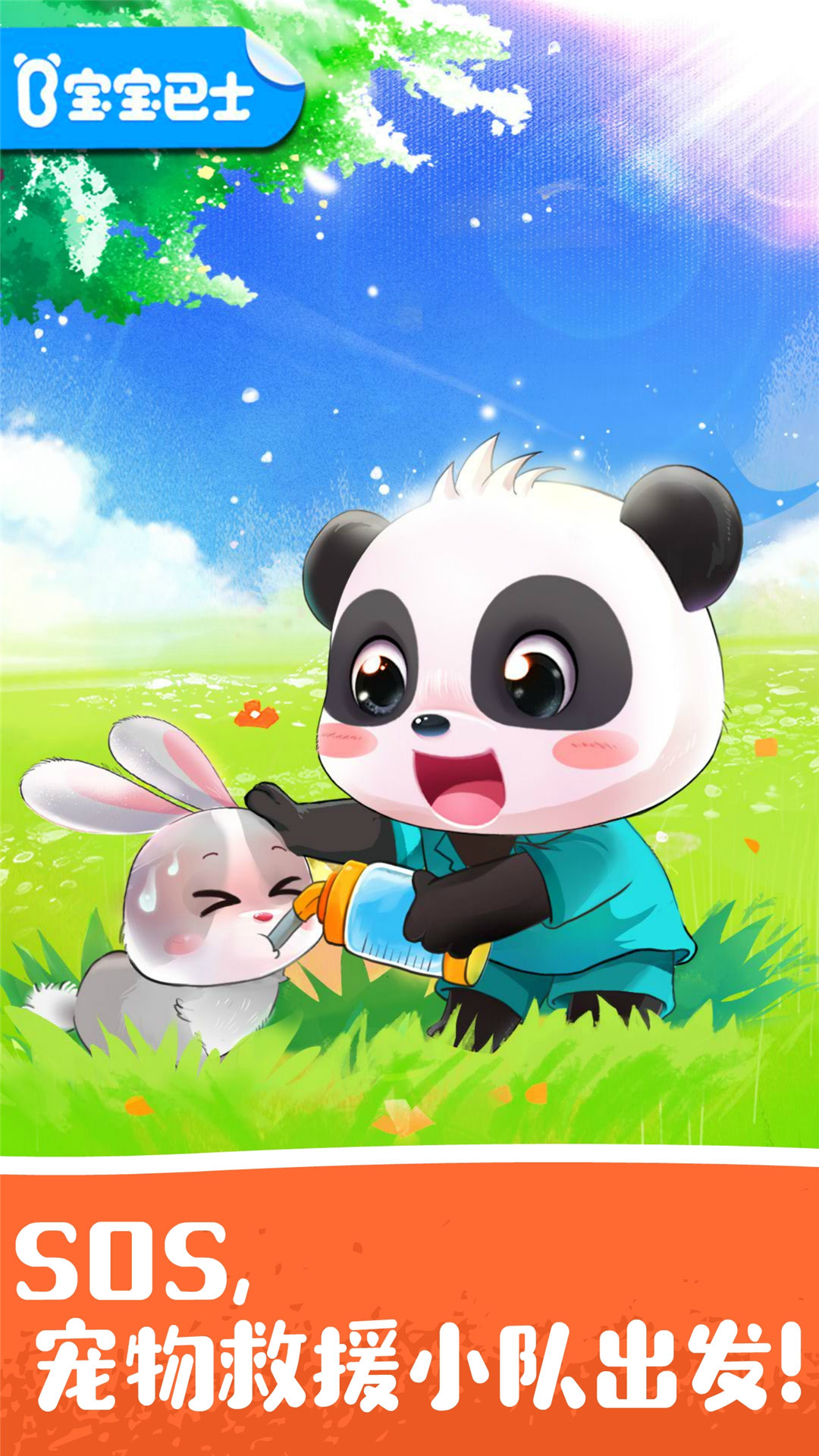 宝宝宠物救援 截图 1