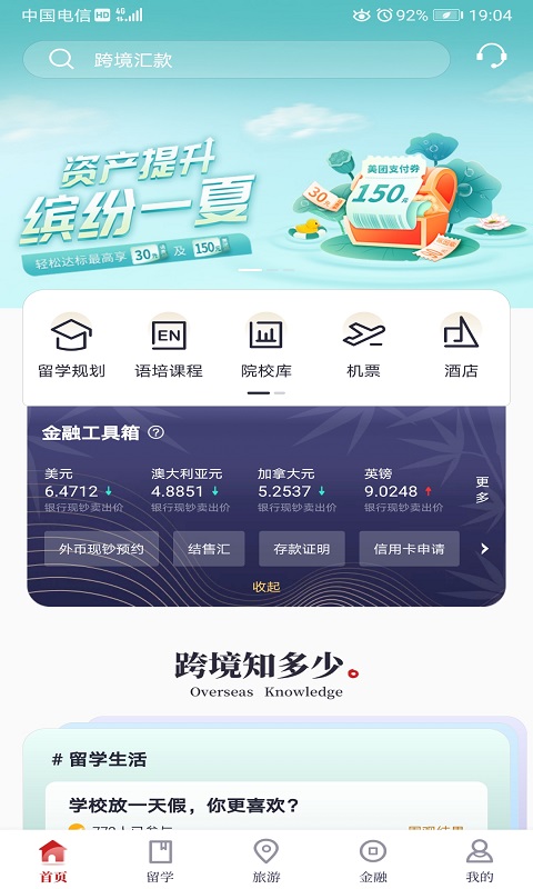 中银跨境GO 截图 2