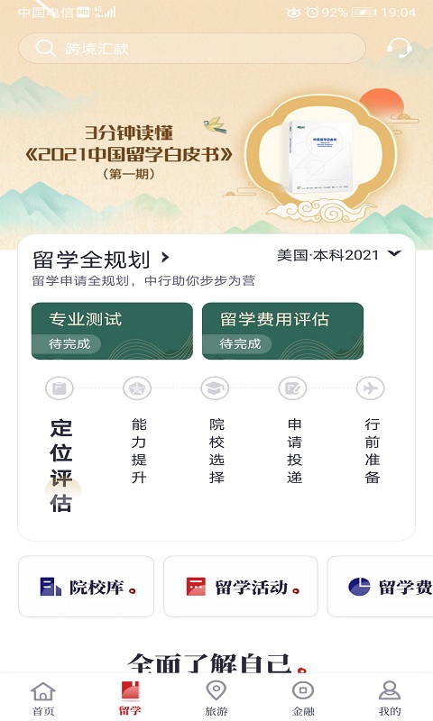 中银跨境GO 截图 3
