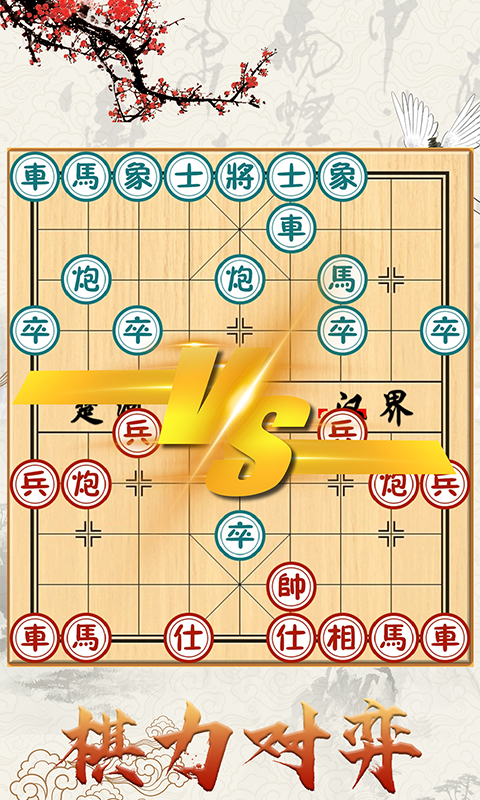 中国象棋对战1