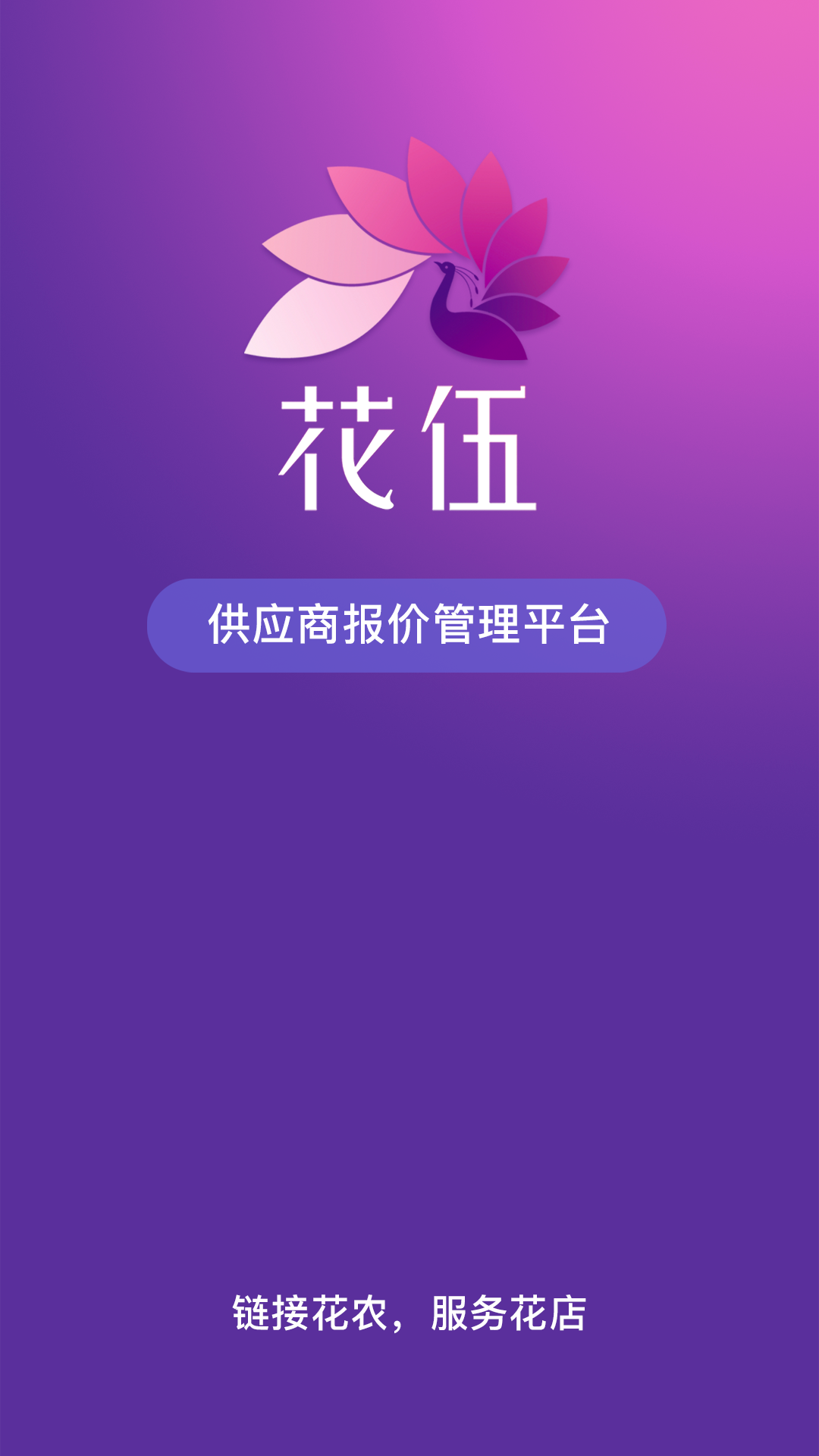 花伍供应商平台 截图 1