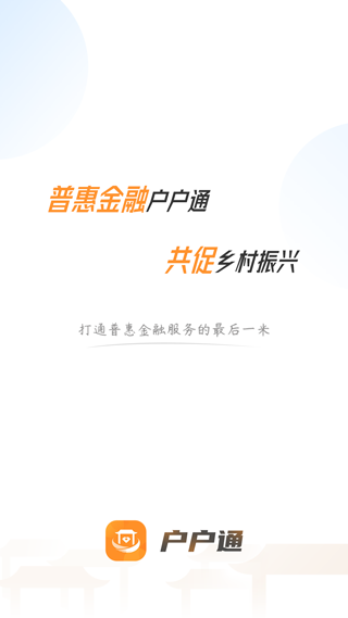 广东农村普惠金融户户通 截图 1