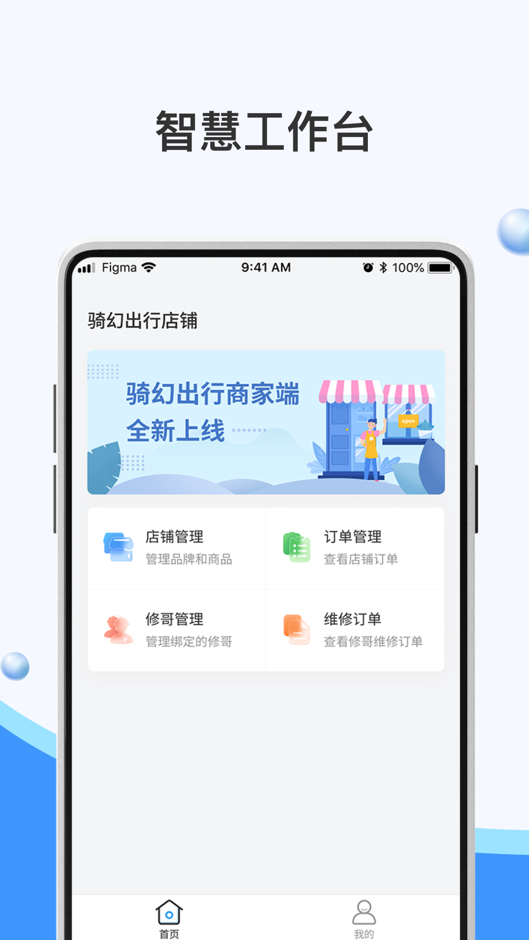 骑幻出行门店端 截图 1