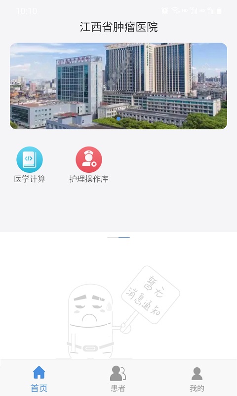 江西省肿瘤医院医护版 截图 1