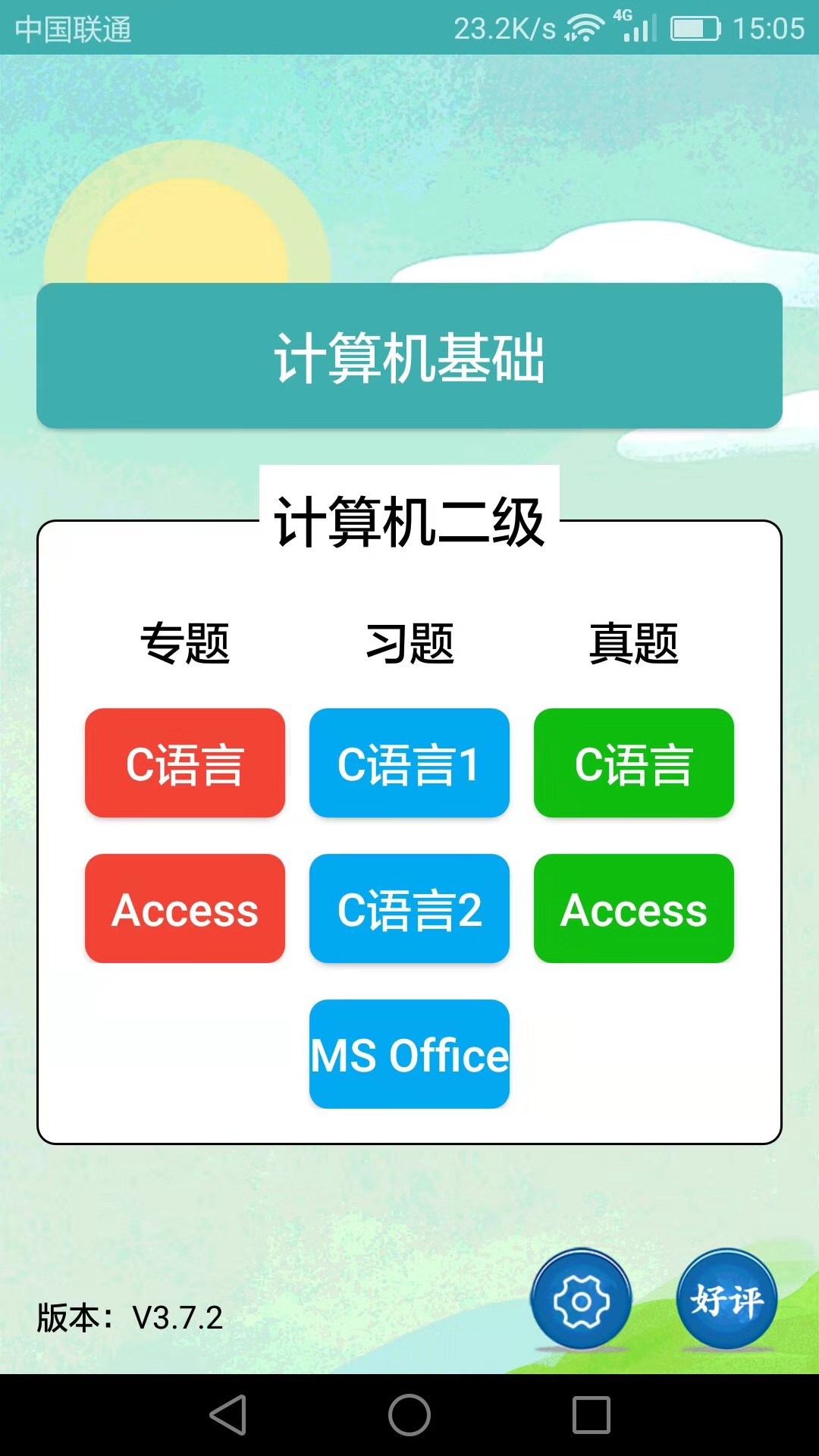计算机二级考试习题库 截图 1