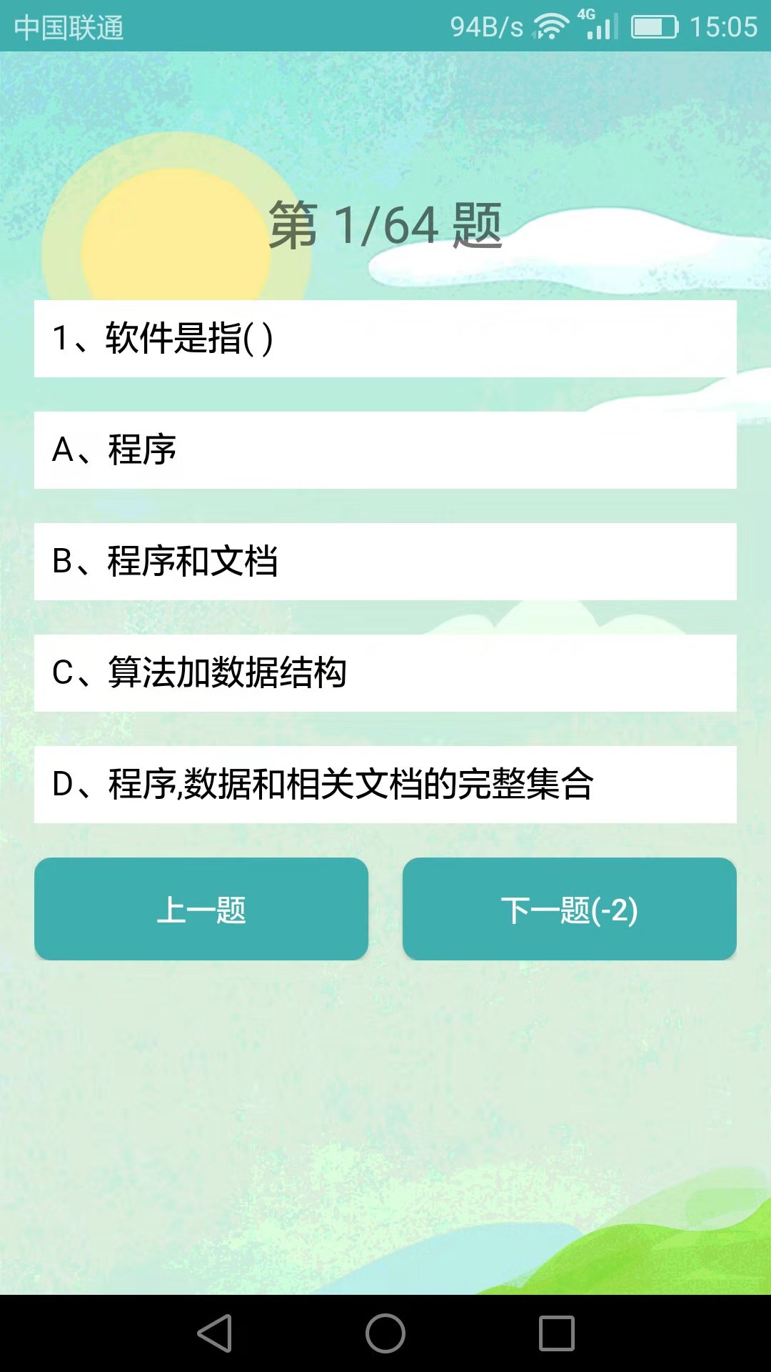 计算机二级考试习题库 截图 3